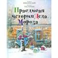 russische bücher: Жвалевский Андрей Валентинович - Правдивая история Деда Мороза