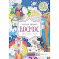 russische bücher: Бунина Н. В. - Космос. Цвета, символы, номера