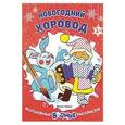 russische bücher: Чумакова Светлана - Новогодний хоровод. Книжка-раскраска