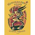 russische bücher:  - Крокодилова родня. Сказки Африки