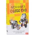 russische bücher: Штадлер Андреас - Моя книга о LEGO EV3