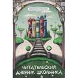 russische bücher: Маханова Елена Александровна - Читательский дневник школьника
