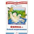 russische bücher: Чаплина Вера Васильевна - Фомка - белый медвежонок