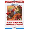 russische bücher:  - Илья Муромец и Соловей-разбойник. Былины