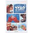 russische bücher: Гиневский Александр Михайлович - НГ. Я читаю сам! Чудо на варежке