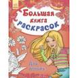 russische bücher:  - Большая книга раскрасок. Для девочек