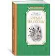 russische bücher: Жозеф Рони-Старший - Борьба за огонь