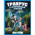 russische bücher: ДэнTDM - Траярус и зачарованный кристалл