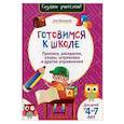 Готовимся к школе. Прописи, раскраски, узоры, штриховка и другие упражнения
