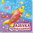 russische bücher: Кривцова П. С. - Азбука превращений