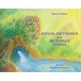 russische bücher: Гримм Якоб и Вильгельм - Король-лягушонок или Железный Генрих