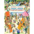russische bücher: Фридль Петер, Хофманн Юлия - Паша и Маша на детской площадке