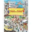russische bücher: Гримм Сандра - Паша и Маша на летних каникулах (виммельбух)