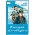 russische bücher: Некрасов Андрей Сергеевич - Приключения капитана Врунгеля