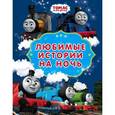 russische bücher: Одри Уилберт - Томас и его друзья. Любимые истории на ночь
