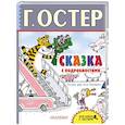 russische bücher: Остер Г.Б. - Сказка с подробностями