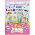 russische bücher: Маршак С.Я. - Разноцветная книга