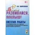 russische bücher: Закревская Ольга Владимировна - Развивайся, малыш! Система работы по профилактике отставания и коррекции отклонений в развитии детей