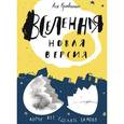 russische bücher: Кравченко Ася - Вселенная. Новая версия