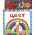 russische bücher:  - Цвет. Магнитная книга-игра