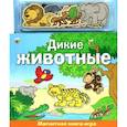 russische bücher:  - Дикие животные. Книга с магнитными страницами