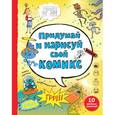 russische bücher: Луи Стоуэлл  - Придумай и нарисуй свой комикс 