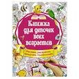 russische bücher: Горбунова И.В. - Книжка для девочек всех возрастов. Рисунки, раскраски, придумки