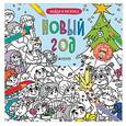 russische bücher:  - Найди и раскрась. Новый год