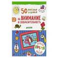 russische bücher: Винокурова Наталия Константиновна - 50 веселых заданий на внимание и сообразительность. 7-9 лет