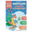 russische bücher: Куприянова Аня - Новогодние лабиринты и головоломки