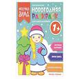 russische bücher: Куприянова Аня - Новогодняя раскраска для самых маленьких