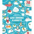 russische bücher: Аникеева Инна - Лучшие лабиринты для зимних каникул