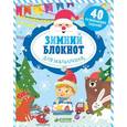 russische bücher: Алексеева Екатерина - Зимний блокнот для мальчишек