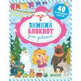 russische bücher: Алексеева Екатерина - Зимний блокнот для девчонок