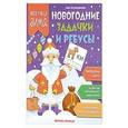 russische bücher: Куприянова Аня - Новогодние задачки и ребусы