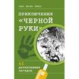 russische bücher: Ганс Юрген Пресс  - Приключения "Черной руки". 60 детективных загадок (виммельбух)