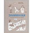 russische bücher: Сурова З.  - Занималки. Зима. Увлекательные занятия для детей и родителей