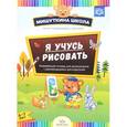 russische bücher: Дубровская Наталия Вадимовна - Мишуткина школа. Я учусь рисовать. Развивающая тетрадь для дошкольников. 6-7 лет. ФГОС