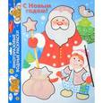 russische bücher:  - Водная раскраска "С Новым годом! Дед Мороз"