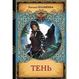 russische bücher: Полянина Е.И. - Тень