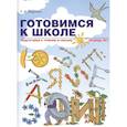 russische bücher: Бадулина Ольга Ивановна - Готовимся к школе. Подготовка к чтению и письму. Тетрадь №1