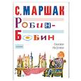 russische bücher: Маршак С.Я. - Робин-Бобин. Сказки, песенки