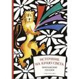 russische bücher:  - Источник на краю света. Британские сказк