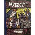 russische bücher:  - Королева Лебедь. Литовские народные сказки