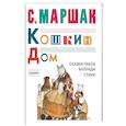 russische bücher: Маршак С.Я. - Кошкин дом. Сказки-пьесы, баллады, стихи