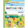 russische bücher:  - Математика. Пособие для дошкольников. 5-7 лет. Часть 2