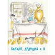 russische bücher: Артюхова Нина Михайловна - Бабуля, дедушка и я