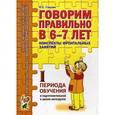 russische bücher: Гомзяк Оксана Степановна - Говорим правильно в 6-7 лет. Конспекты фронтальных занятий I периода обучения в подготовительной к школе логогруппе