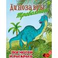 russische bücher:  - Динозавры травоядные. Детская раскраска