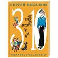 russische bücher: Михалков С.В. - От трёх до десяти